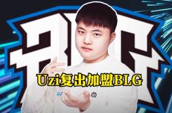 关于Uzi新星连败表现惊艳，皇家马德里未来可期！的信息